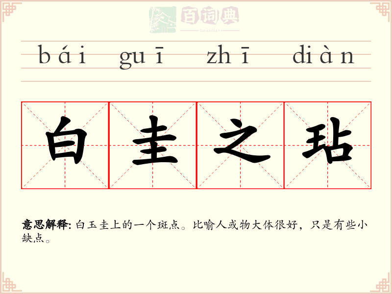 白圭之玷