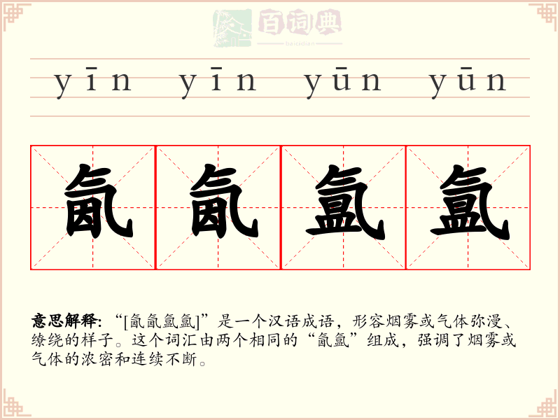 氤氤氲氲