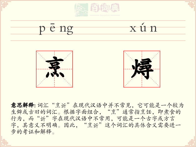 烹燖