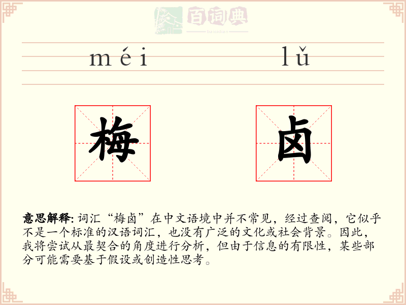 梅卤