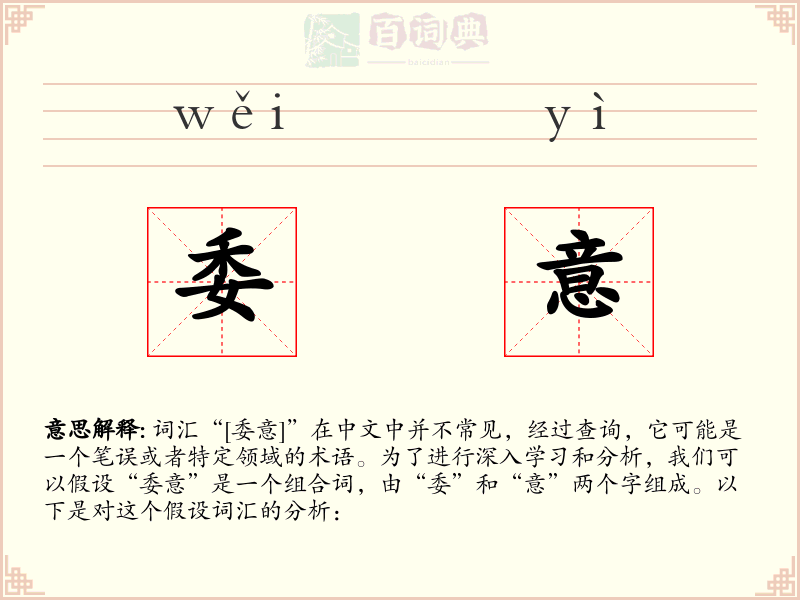 委意