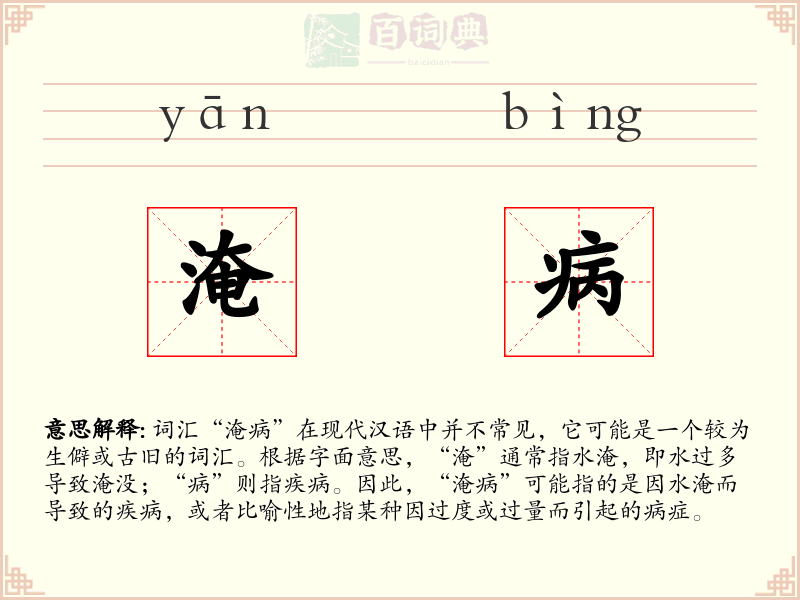 淹病