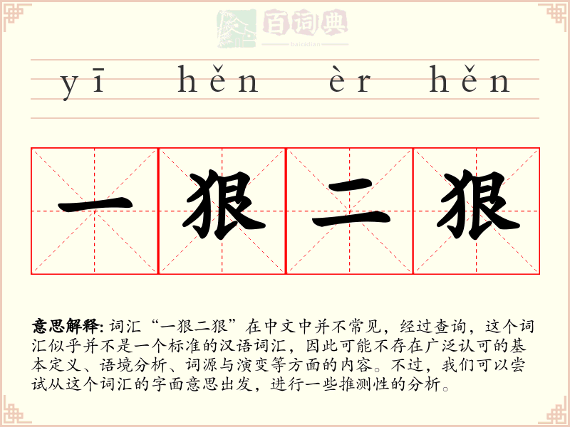 一狠二狠