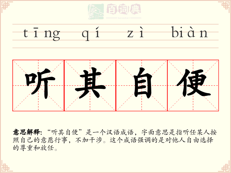 听其自便