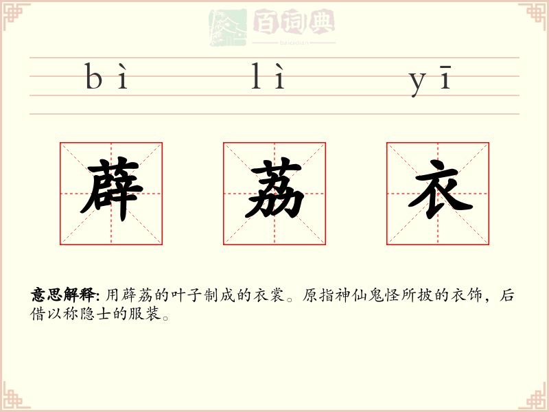 薜荔衣