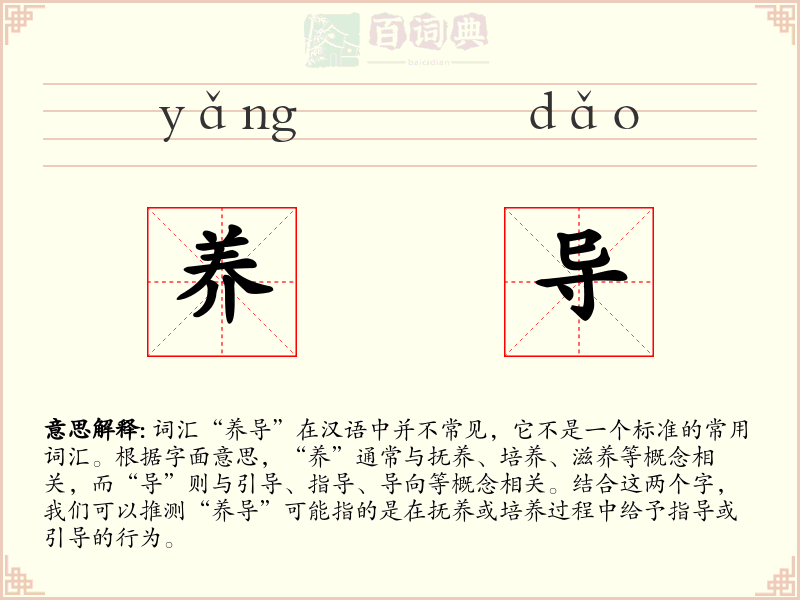 养导