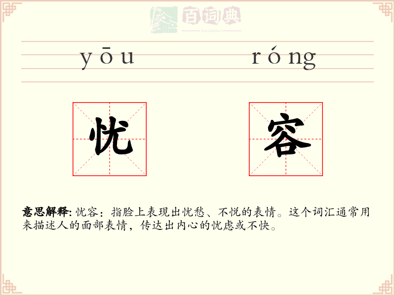 忧容