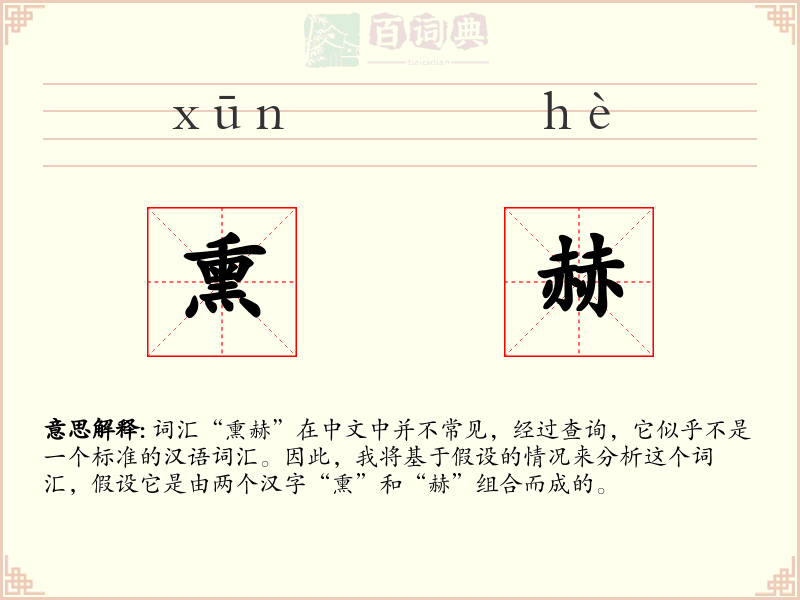 熏赫
