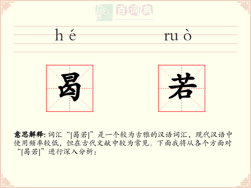 曷若