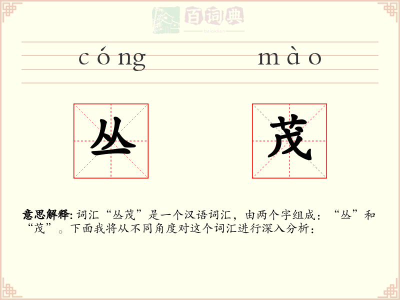 丛茂