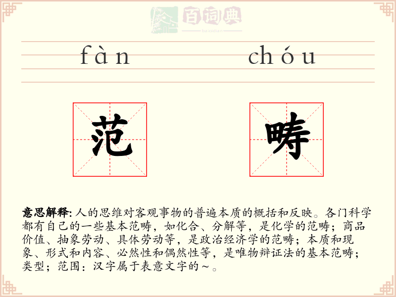 范畴