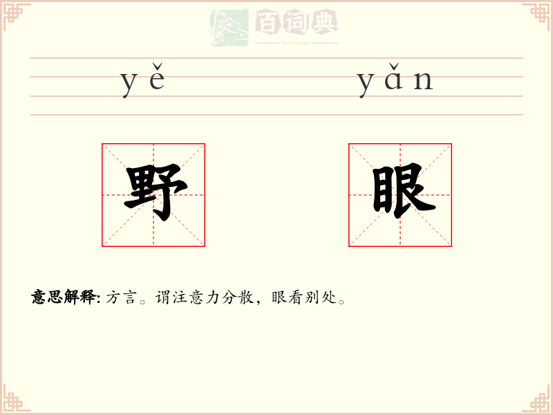 野眼