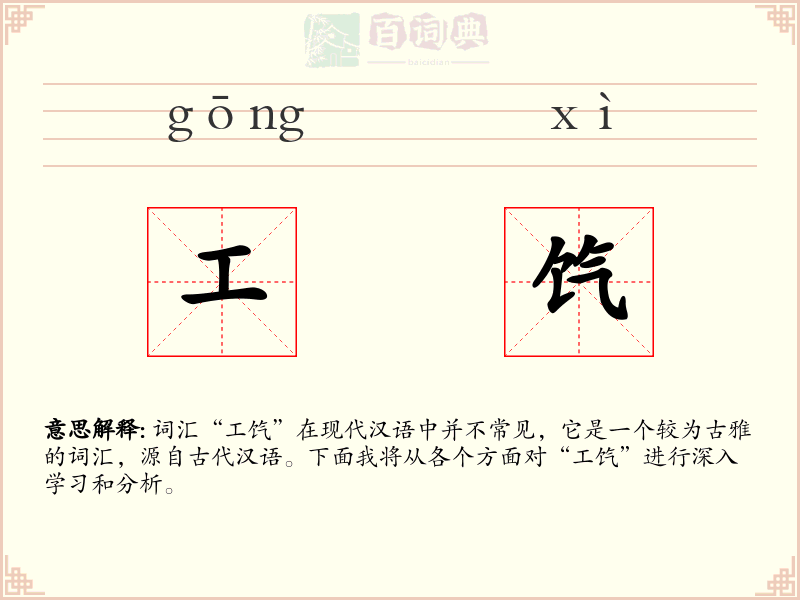 工饩
