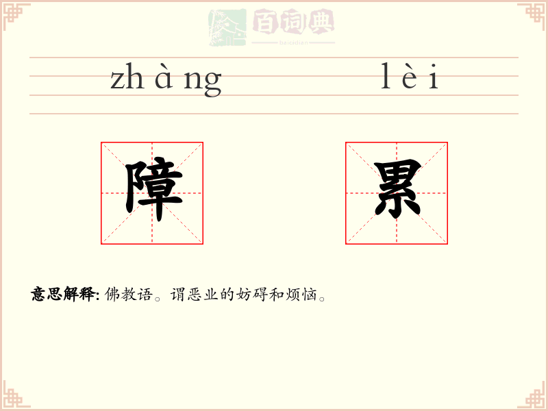 障累