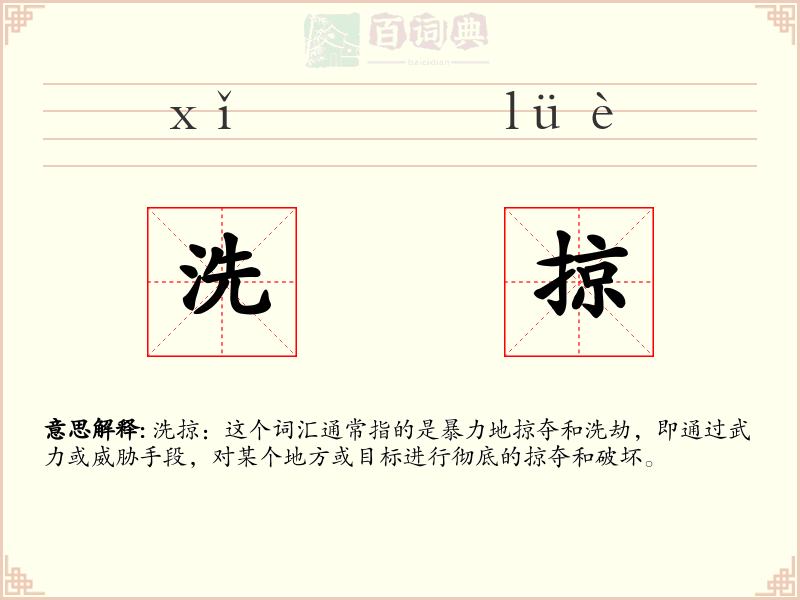 洗掠