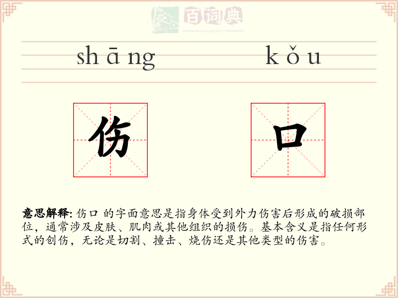 伤口