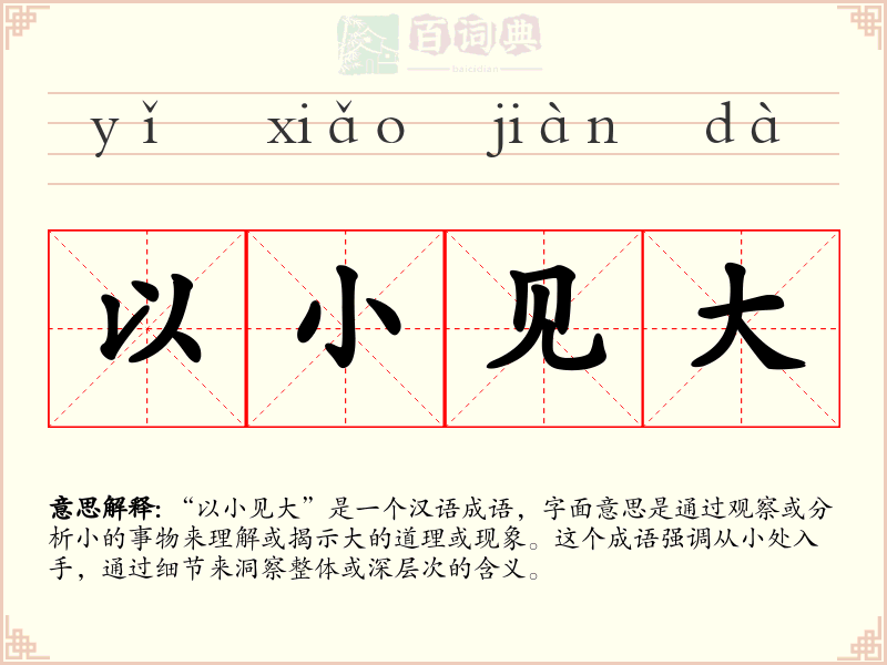 以小见大