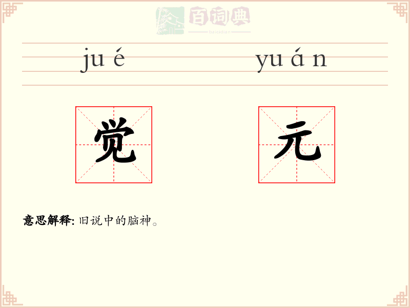 觉元