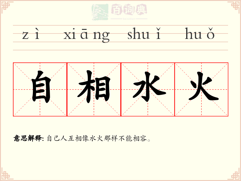 自相水火