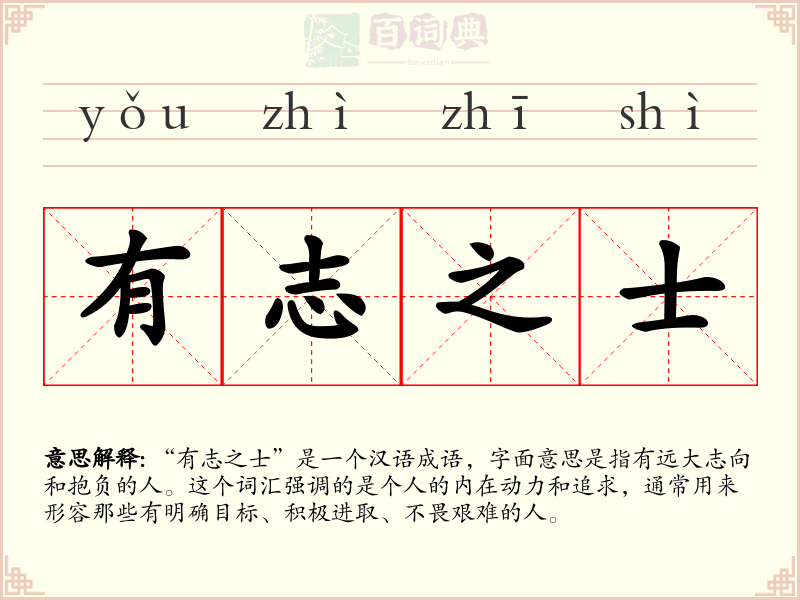 有志之士