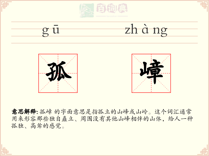 孤嶂