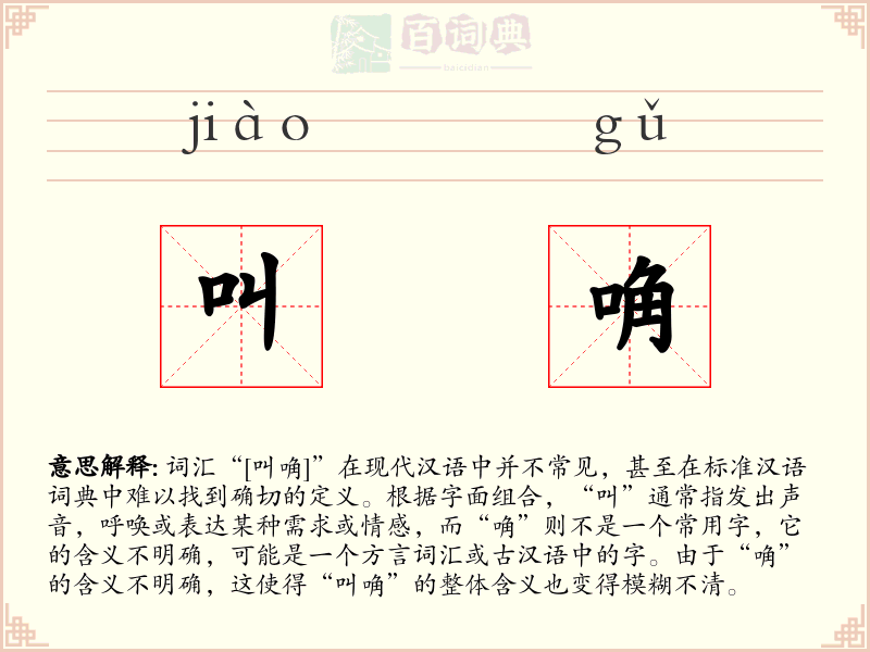 叫唃