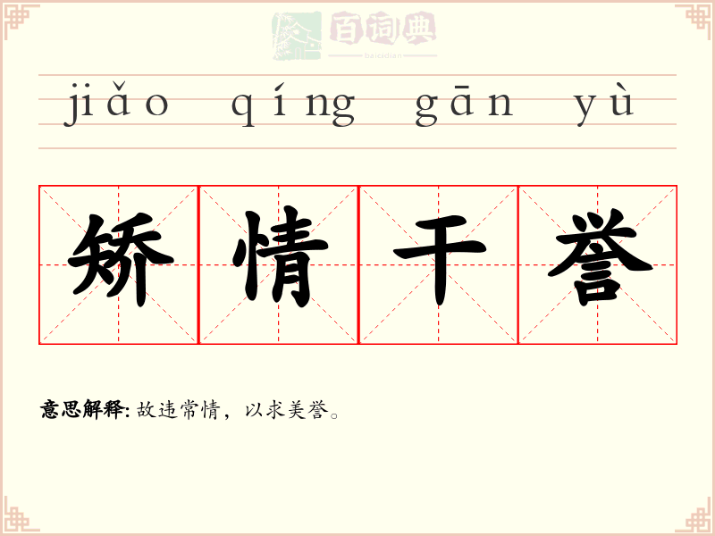 矫情干誉