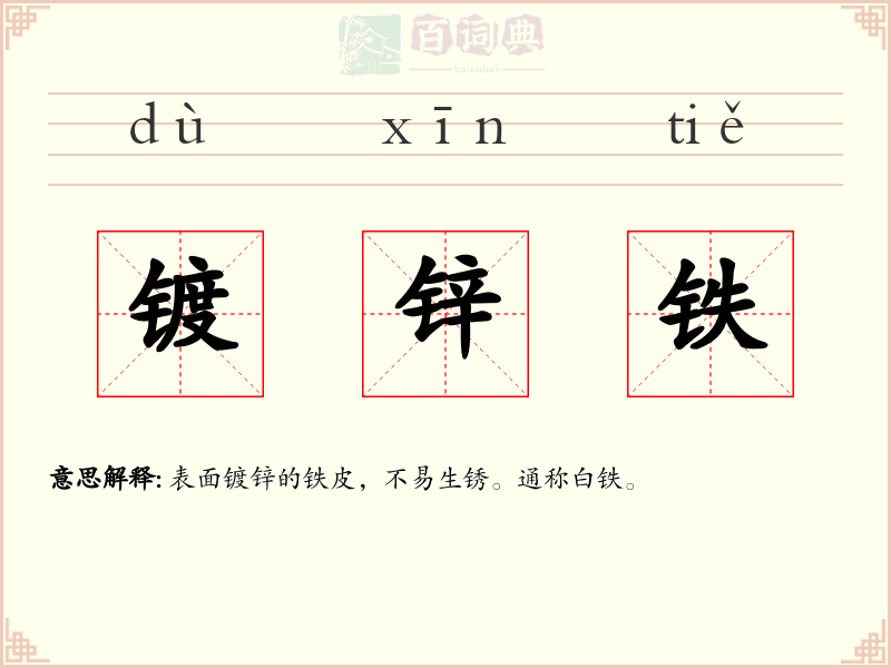 镀锌铁