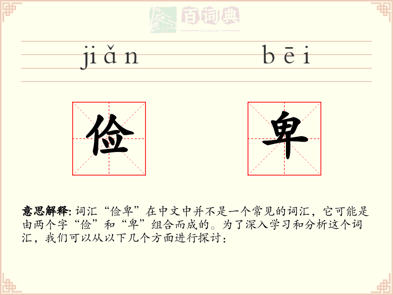 俭卑