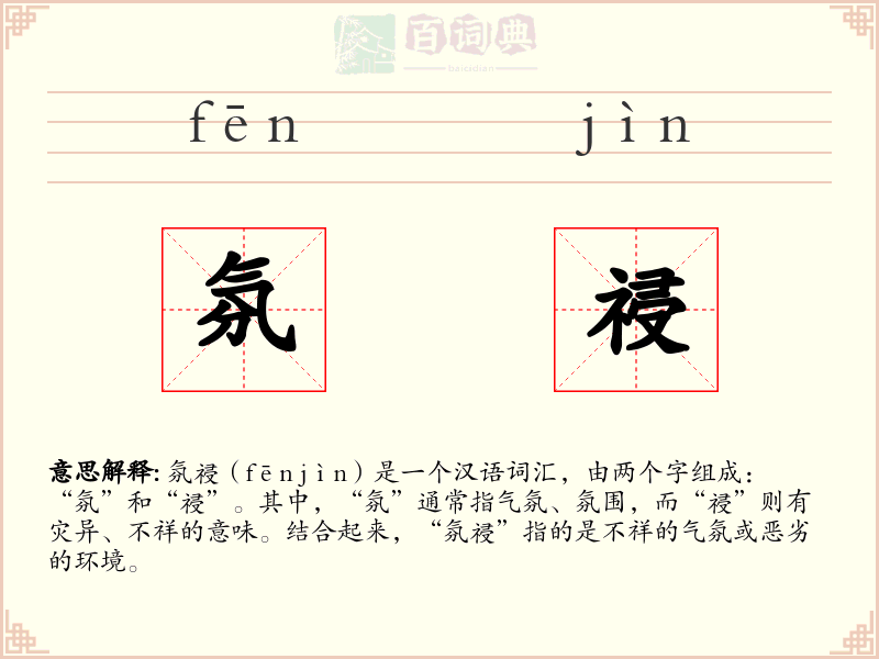 氛祲