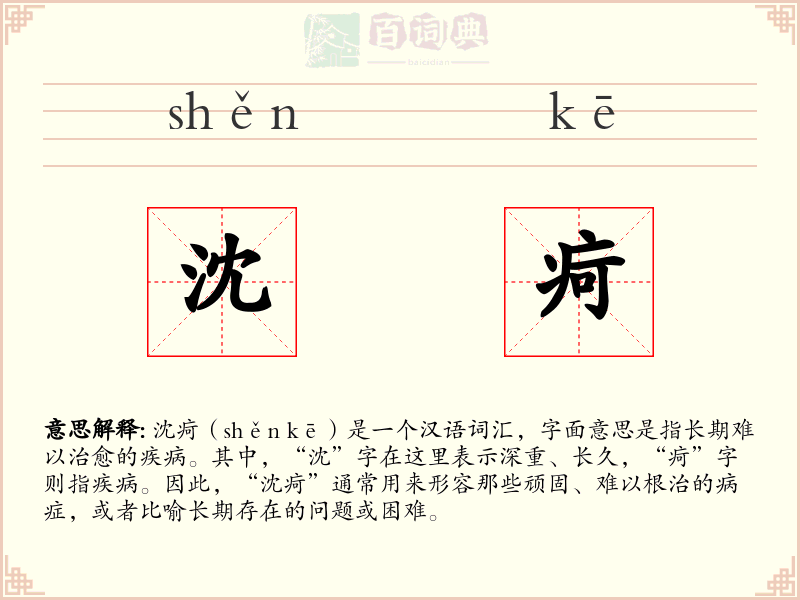 沈疴