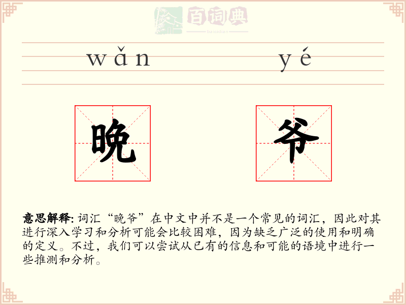 晩爷