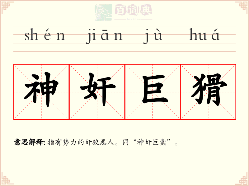 神奸巨猾