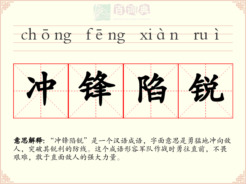 冲锋陷锐