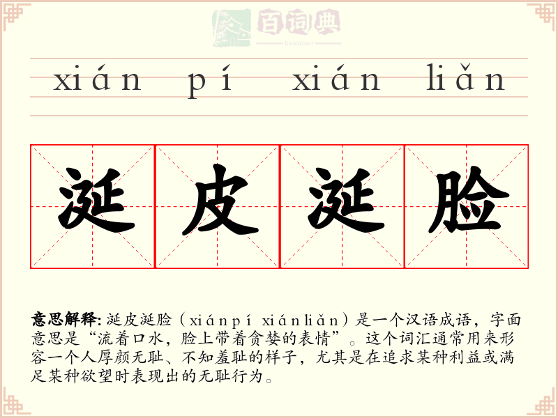 涎皮涎脸