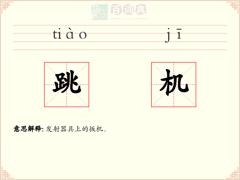跳机