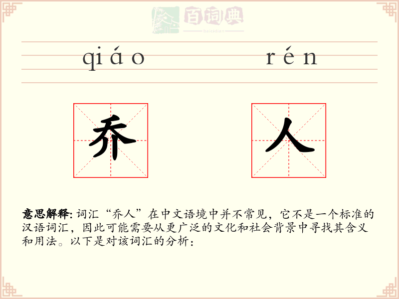 乔人