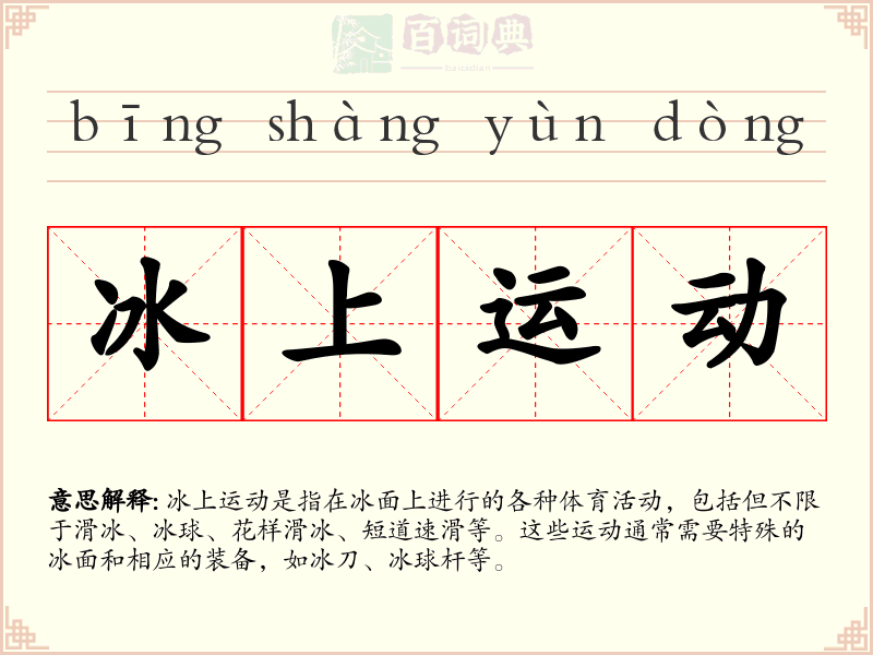 冰上运动
