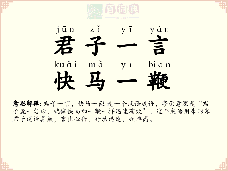 君子一言，快马一鞭