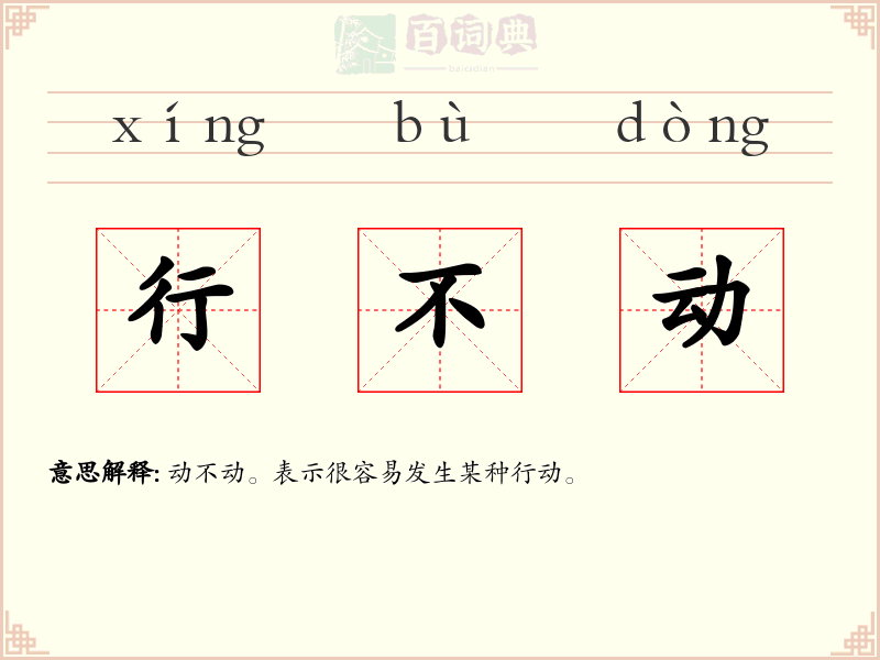 行不动