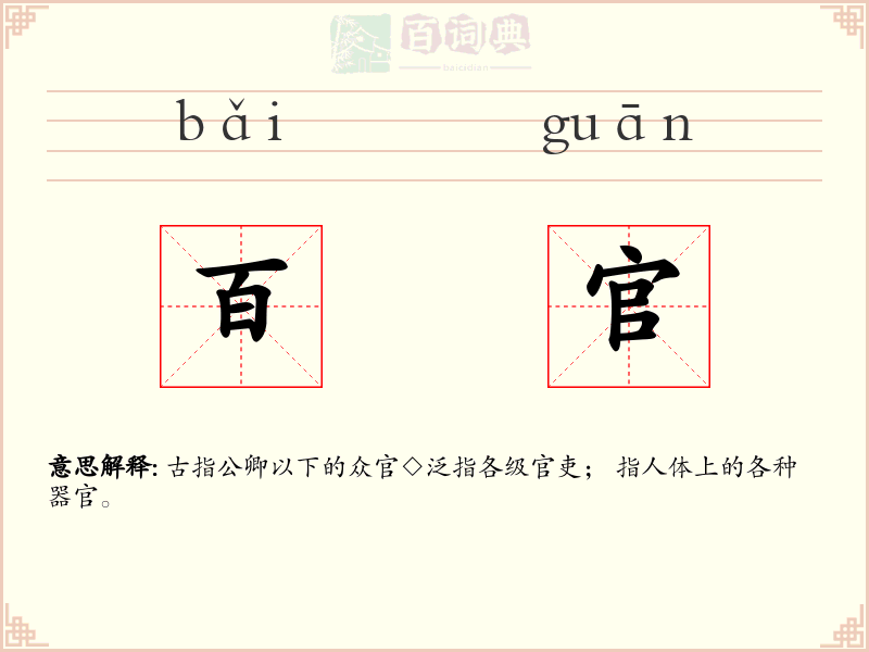 百官