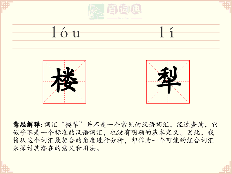 楼犁