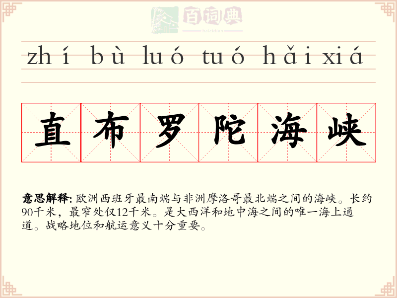 直布罗陀海峡