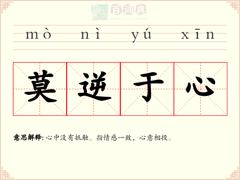莫逆于心