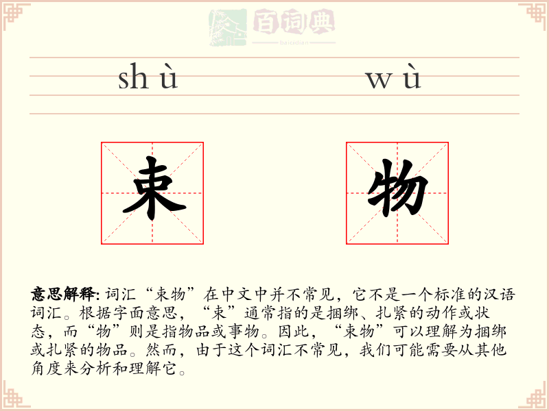 束物