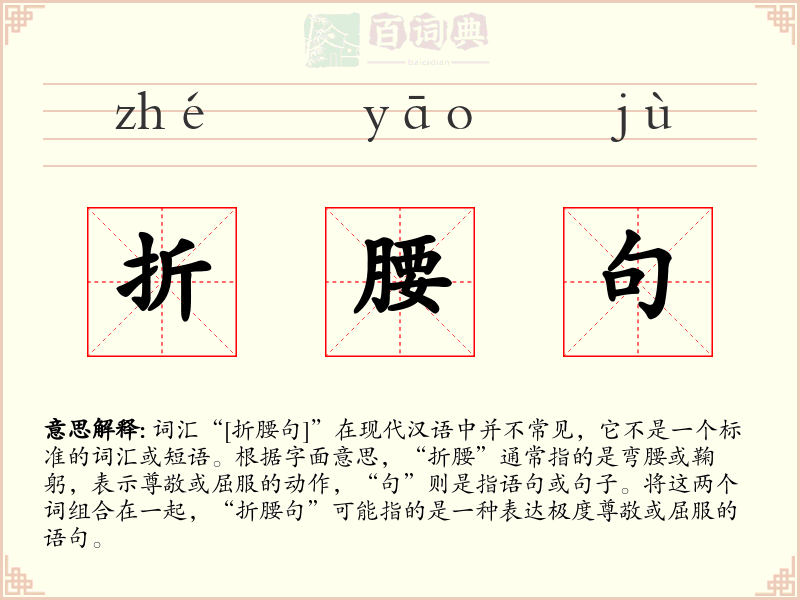 折腰句