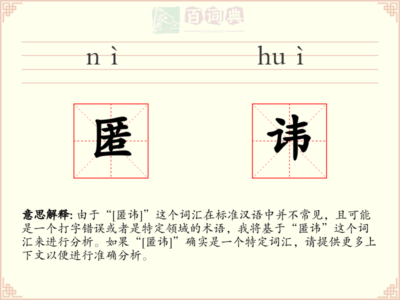 匿讳