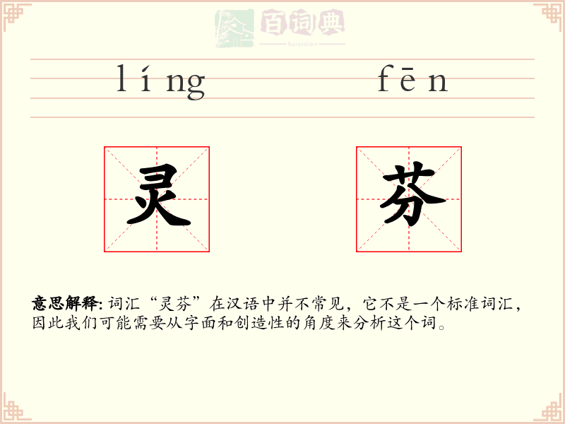 灵芬