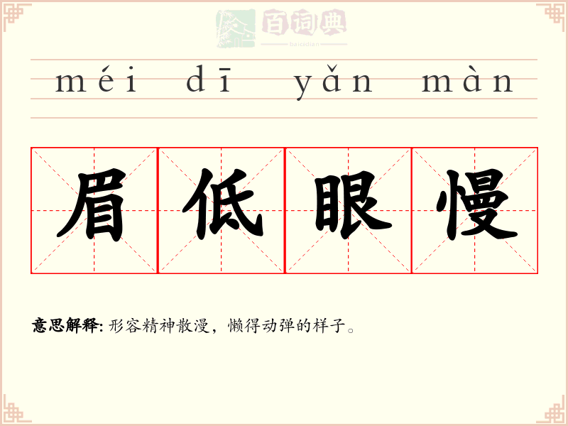 眉低眼慢