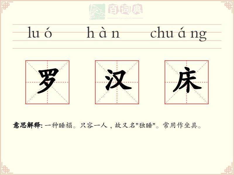 罗汉床